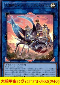 ★遊戯王★　大騎甲虫インヴィンジブル・アトラス(ウルトラ)