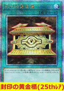 ★遊戯王★　封印の黄金櫃(25thレア)