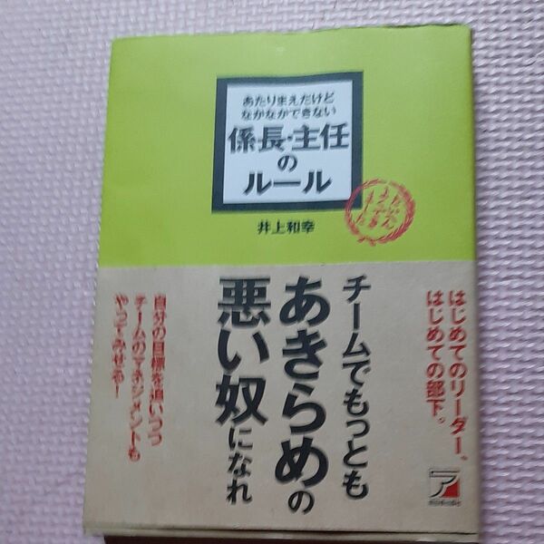 あたりまえだけどなかなかできない係長・主任のルール （ＡＳＵＫＡ　ＢＵＳＩＮＥＳＳ） 井上和幸／著