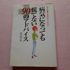 病気になっても慌てない　90のアドバイス