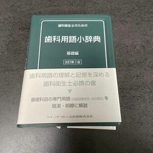 歯科衛生士のための歯科用語小辞典　基礎編 （ｑｕｉｎｔｅｓｓｅｎｃｅ　ｂｏｏｋｓ） （改訂第２版） 織田正豊／〔ほか〕編