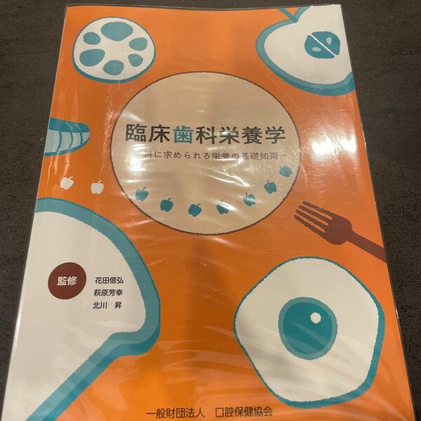 臨床歯科栄養学　歯科に求められる栄養の基礎知識 花田信弘／監修　萩原芳幸／監修　北川昇／監修