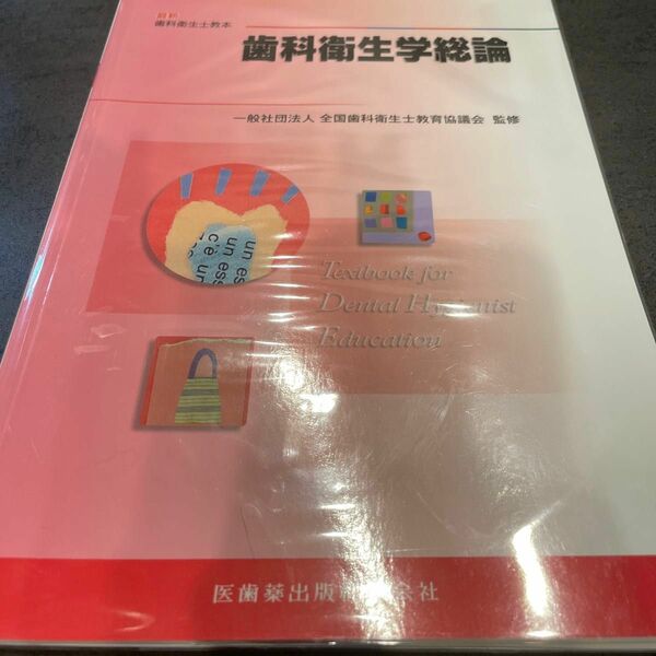 歯科衛生学総論 （最新歯科衛生士教本） 遠藤圭子／ほか著