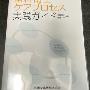 歯科衛生ケアプロセス実践ガイド 佐藤陽子／編著　齋藤淳／編著