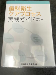 歯科衛生ケアプロセス実践ガイド 佐藤陽子／編著　齋藤淳／編著