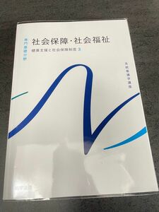 系統看護学講座専門基礎分野 健康支援と社会保障制度 (３) 社会保障社会福祉／福田素生 (著者)