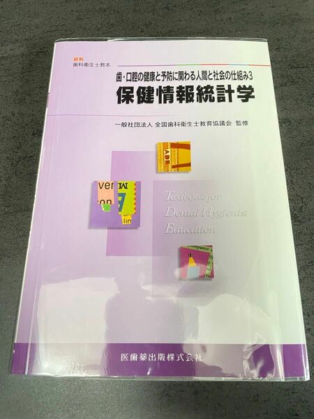 歯・口腔の健康と予防に関わる人間と社会の仕組み　３ （最新歯科衛生士教本） 眞木吉信／監著