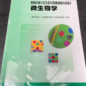 微生物学 （最新歯科衛生士教本　疾病の成り立ち及び回復過程の促進　２） 木村重信／〔ほか〕著