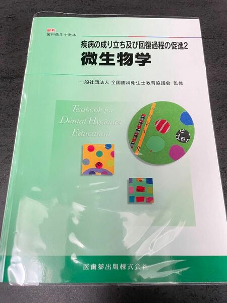 微生物学 （最新歯科衛生士教本　疾病の成り立ち及び回復過程の促進　２） 木村重信／〔ほか〕著