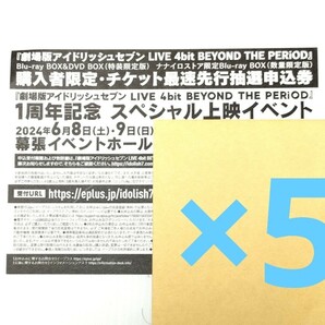 【5枚セット】アイドリッシュセブン ムビナナ シリアルコード チケット最速先行抽選申込券