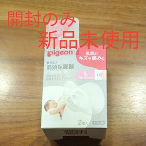  ピジョン　乳頭保護器　ソフトタイプ　 Lサイズ