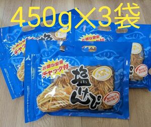 賞味期限間近の為お値下げ中★南国製菓 塩けんぴ 450g 3袋　