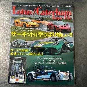  postage 185 jpy Lotus/Caterham Enjoy File Lotus /ke-ta ham dark red .i file 2023 year 1 month issue Lotus * Elise Exige book@ magazine publication 