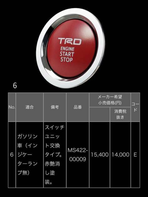 正規品　TRDプッシュスタートスイッチMS422-00009カローラスポーツツーリング