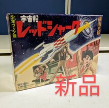 32118　宇宙船レッドシャーク　限定B　新品　未開封　少年ブック版　 限定BOX　横山　光輝　著　昭和レトロ　アンティーク_画像1