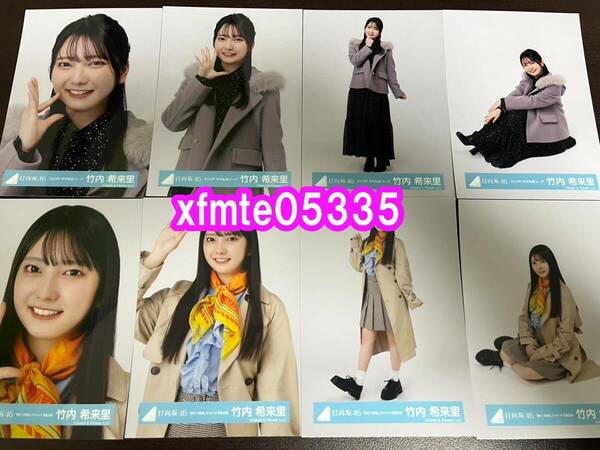 竹内希来里 日向坂46 脈打つ感情 ジャケット衣装＋ 2024年 秋冬私服コーデ 生写真 8種コンプ