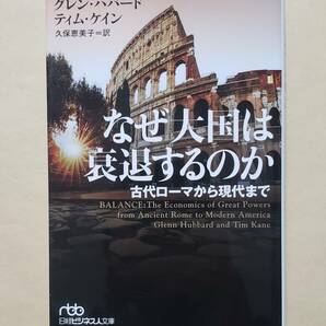 【即決・送料込】なぜ大国は衰退するのか 古代ローマから現代まで　日経ビジネス人文庫