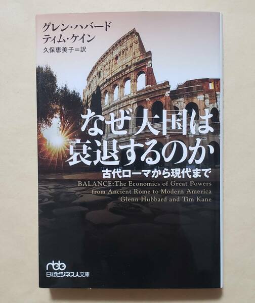 【即決・送料込】なぜ大国は衰退するのか 古代ローマから現代まで　日経ビジネス人文庫