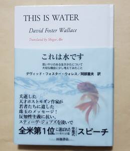 これは水です　思いやりのある生きかたについて大切な機会に少し考えてみたこと デヴィッド・フォスター・ウォレス／著　阿部重夫／訳