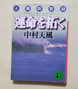 【即決・送料込】運命を拓く 天風瞑想録　講談社文庫　中村天風