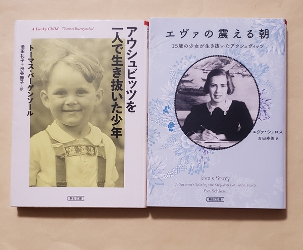 【即決・送料込】アウシュビッツを一人で生き抜いた少年 + エヴァの震える朝　朝日文庫2冊セット