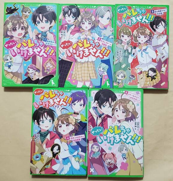 【即決・送料込】ぜったいバレちゃいけません!!!　1～5　角川つばさ文庫5冊セット