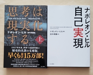 【即決・送料込】思考は現実化する 上 + ナポレオン・ヒル 自己実現　文庫2冊セット