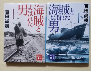 【即決・送料込】海賊とよばれた男　講談社文庫　上下巻セット　百田尚樹