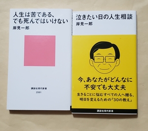 【即決・送料込】人生は苦である、でも死んではいけない + 泣きたい日の人生相談　講談社現代新書2冊セット　岸見一郎