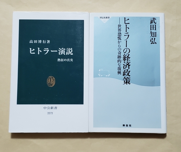 【即決・送料込】ヒトラー演説 + ヒトラーの経済政策　新書2冊セット