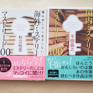 【即決・送料込】読み出したら止まらない!海外 + 国内ミステリーマストリード100　文庫2冊セット