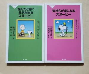 【即決・送料込】悩んだときに元気が出るスヌーピー + 気持ちが楽になるスヌーピー　祥伝社新書2冊セット