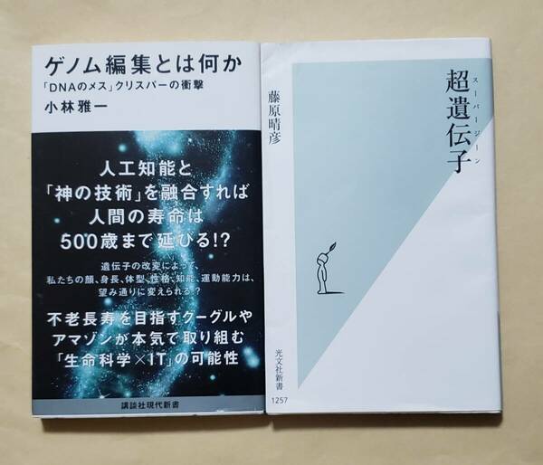 【即決・送料込】ゲノム編集とは何か + 超遺伝子 スーパージーン　新書2冊セット