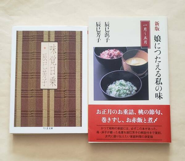 【即決・送料込】味覚日乗 + 新版 娘につたえる私の味 一月～五月　2冊セット