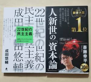 【即決・送料込】人新世の「資本論」 + 22世紀の民主主義　新書2冊セット