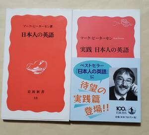 【即決・送料込】マーク・ピーターセン　日本人の英語 + 実践 日本人の英語　岩波新書2冊セット