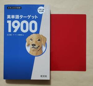 【即決・送料込】英単語ターゲット1900 6訂版　大学JUKEN新書