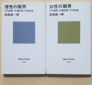 【即決・送料込】高橋昌一郎　理性の限界 + 知性の限界　講談社現代新書2冊セット