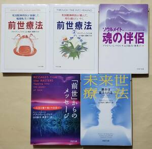 【即決・送料込】前世療法 + 前世療法2 魂の伴侶 + 「前世」からのメッセージ + 未来世療法　PHP文庫5冊セット　ブライアン・L・ワイス