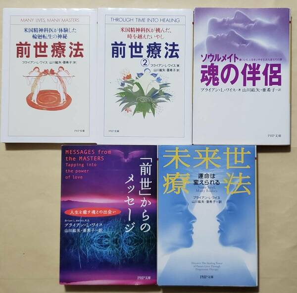 【即決・送料込】前世療法 + 前世療法2 魂の伴侶 + 「前世」からのメッセージ + 未来世療法　PHP文庫5冊セット　ブライアン・L・ワイス