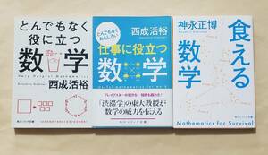 【即決・送料込】とんでもなく役に立つ数学 + とんでもなくおもしろい仕事に役立つ数学 + 食える数学　角川ソフィア文庫3冊セット