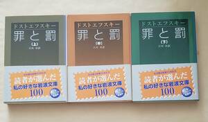 【即決・送料込】罪と罰　岩波文庫　上中下巻セット　ドストエフスキー／作　江川卓／訳