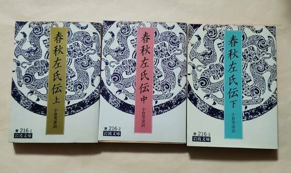 【即決・送料込】春秋左氏伝　岩波文庫　上中下巻セット