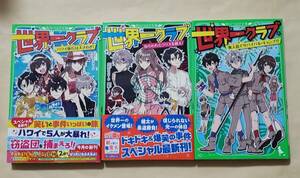 【即決・送料込】世界一クラブ 9、10、13　角川つばさ文庫3冊セット