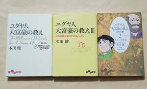 【即決・送料込】ユダヤ人大富豪の教え 1、3 + コミック版 2　文庫3冊セット　本田健