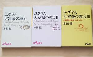 【即決・送料込】ユダヤ人大富豪の教え 1～3　だいわ文庫3冊セット　本田健