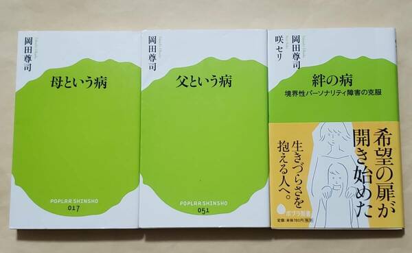 【即決・送料込】母という病 + 父という病 + 絆の病　ポプラ新書3冊セット