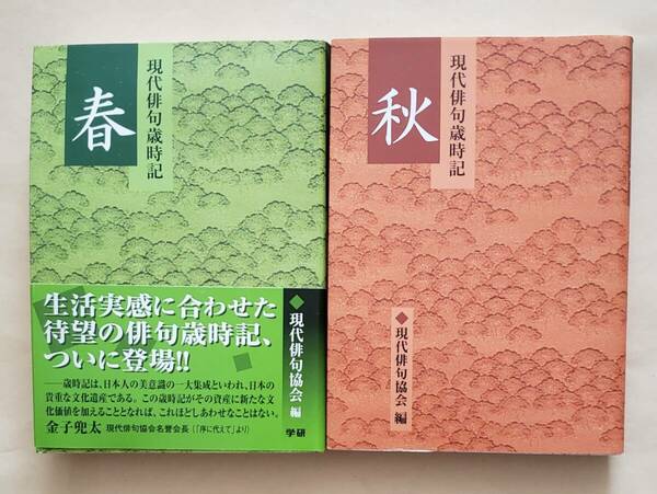 【即決・送料込】現代俳句歳時記 春 + 秋　文庫2冊セット