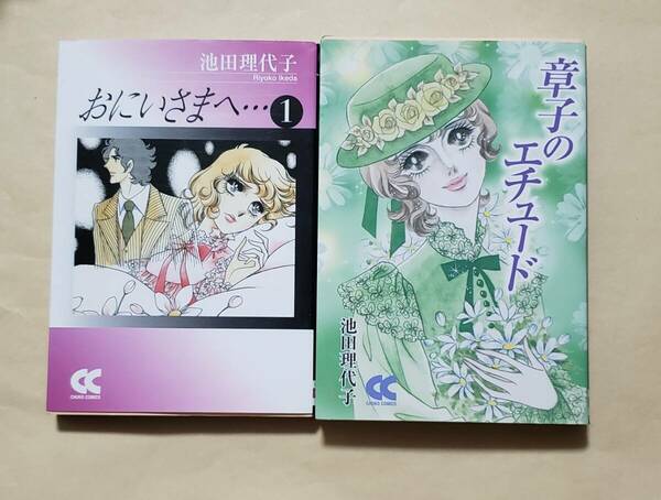 【即決・送料込】おにいさまへ… 1 + 章子のエチュード　中公文庫2冊セット　池田理代子