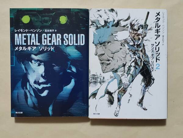 【即決・送料込】小説　メタルギア ソリッド　角川文庫2冊セット　レイモンド・ベンソン